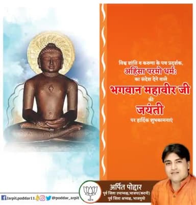 विश्व शांति व करुणा के पथ प्रदर्शक, "अहिंसा परमो धर्म:" का संदेश देने वाले भगवान महावीर जी की जयंती पर हार्दिक शुभकामनाएं
#MahaveerJayanti