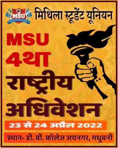 4था राष्ट्रीय अधिवेशन
23 से 24 अप्रैल 2022
स्थान- डी. बी. कॉलेज जयनगर
#MSU #joinmsu