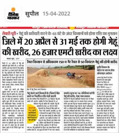 #सुपौल में #20_अप्रैल से #31_मई तक होगी #गेहूं की #खरीदारी #26_हजार #एमटी खरीद का लक्ष्य!#सुपौल #गेहूं