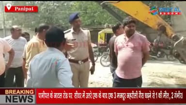 पानीपत के जाटल रोड पर सीवर में उतरे एक के बाद एक 3 मजदूर जहरीली गैस चढ़ने से एक की मौत, 2 गंभीर।
#PanipatNews #HaryanaNe