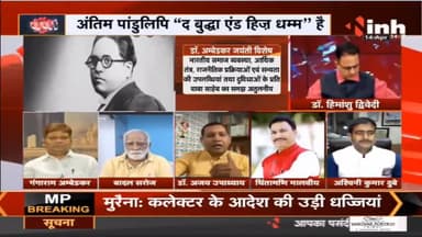 Charcha || 'बाबा साहेब' स्मरण या अनुसरण जरूरी ? #AmbedkarJayanti2022 #BabasahebAmbedkar #BRAmbedkar #Charcha #Raipur