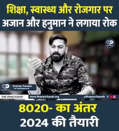 जाप प्रवक्ता @shahanparwez ने अपनी बेबाक अंदाज़ से भाजपा को लपेट लिया!!
#japbihar #pappuyadav #shoukatazmi