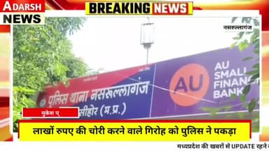 नसरुल्लागंज : लाखों रुपए की चोरी करने वाले गिरोह को पुलिस ने पकड़ा।
#adarshnews #aadarshnews