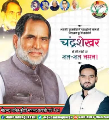 मुझे कैद करो या मेरी जुबां को बंद करो, मेरे सवाल को बेड़ी कभी पहना नहीं सकते' -
भारतीय राजनीति को अपने विचारों से प्रभावित करने वाले, बेबाक युवा तुर्क के नाम प्रसिद्ध पूर्व प्रधानमंत्री श्री #चंद्रशेखर_सिंह जी की जयंती पर उन्हें सादर नमन
