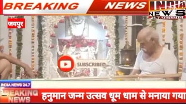 जयपुर: #hanumanjaynti@
जयपुर श्री हनुमान जन्म उत्सव