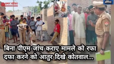 बिना पीएम जांच कराए ही मामले को रफा दफा करने को आतुर दिखे कोतवाल... #auraiya #औरैया #बिधूना