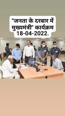 "जनता के दरबार में मुख्यमंत्री" कार्यक्रम 18-04-2022 | #CMJantaKeDarbar | #NitishKumar
#Bihar #इंडिया