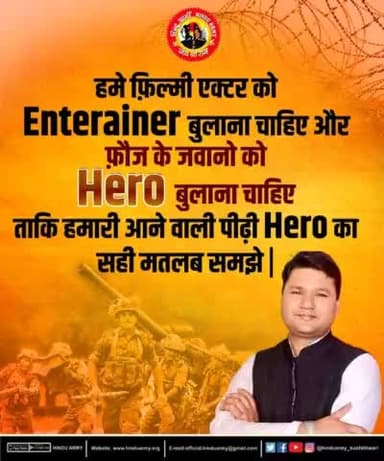 हमे फ़िल्मी एक्टर को Enterainer बुलाना चाहिए
और फ़ौज के जवानो को Hero बुलाना चाहिए,
ताकि हमारी आने वाली पीढ़ी Hero का सही मतलब समझे |
#itcell_hinduarmy
#HINDUARMYCHIEF
#sushiltiwari