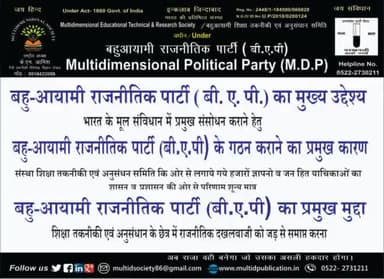 #बहुआयामी राजनितिक पार्टी के #गठन कराने का प्रमुख कारण