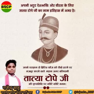 भारत के प्रथम स्वाधीनता संग्राम के एक प्रमुख सेनानायक तात्याटोपे जी को उनके बलिदान दिवस पर शतकोटि नमन🙏। सन 1857 के महान विद्रोह में उनकी भूमिका सबसे महत्त्वपूर्ण, प्रेरणादायक और बेजोड़ थी।
#TatyaTope #बलिदान_दिवस 🇮🇳