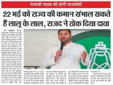 #तेजस्वी _यादव की होगी #ताजपोशी,22 मई को #राज्य की कमान सभल सकते हैं #लालू के लाल,राजद ने #ठोक दिया दावा!