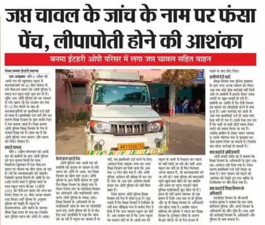 #जप्त चावल के जांच के नाम पर #फंसा पेंच,#लिपापोती होने की #आशंका,बनाम #इटहरी ओपी परिसर में लगा जप्त चावल सहित वाहन!