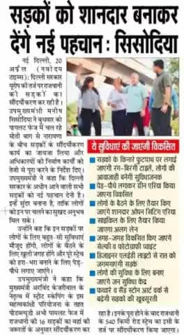 #केजरीवाल_सरकार Europe की तर्ज पर कर रही सड़कों का सौंदर्यीकरण
उपमुख्यमंत्री #Manish_Sisodia ने अधिकारियों के साथ लिया निर्माण कार्यों का जायजा