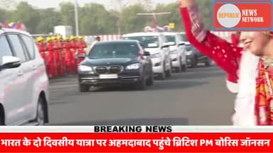 ब्रिटिश PM बोरिस जॉनसन दो दिवसीय भारत यात्रा के पहले दिन पहुंचे अहमदाबाद, चरखा भी चलाया,
#republicnewsnetwork