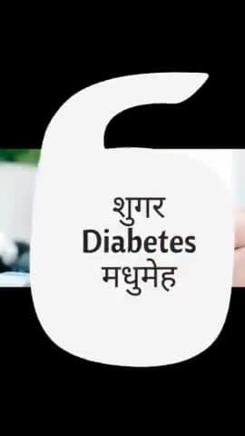 शुगर की बीमारी होगी अब जड़ से ख़त्म #sugar #diabetes
