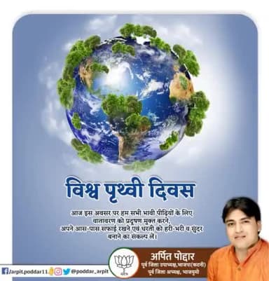 आज विश्व पृथ्वी दिवस के अवसर पर हम सभी भावी पीढ़ियों के लिए वातावरण को प्रदूषण मुक्त करने, अपने आस-पास सफाई रखने एवं धरती को हरी-भरी व सुंदर बनाने का संकल्प लें।
#WorldEarthDay