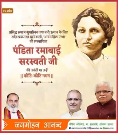 श्रेष्ठ विदुषी, कवयित्री एवं लेखिका पंडिता रमाबाई जी की जयंती पर उन्हें शत्-शत् नमन।
#PanditaRamabai