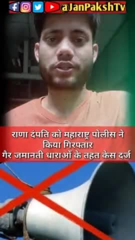 हनुमान चालीसा पाठ विवाद में नवनीत राणा दंपति गिरफ्तार। #police #politics #currentnews #vijaysatyatak #janpakshtv