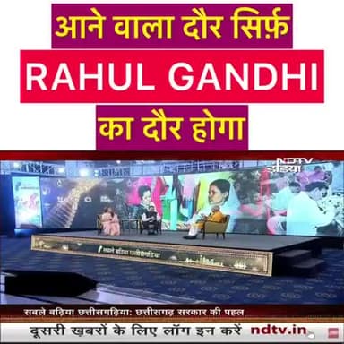 आने वाला दौर जननेता श्री राहुल गांधी जी का दौर होगा : CM @bhupeshbaghel जी
#MyLeaderRahulGandhi
@ruchirachaturvedi