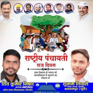 राष्ट्रीय पंचायती राज दिवस की हार्दिक शुभकामनाएं
#panchayatirajdiwas 
#शुभम_तिवारी_जिलाध्यक्ष_बलरामपुर_आप_सीवाईएसएस