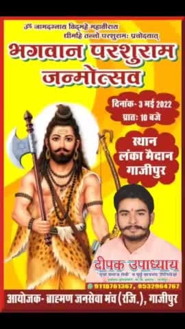 #पूर्व_छात्रसंघ_उपाध्यक्ष_दीपक_उपाध्याय ने 3 मई को सुबह 10बजें #भगवान_परशुराम_जयंती पर #लंका_मैदान चलने की अपिल कि...
