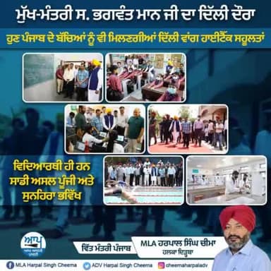 #AAPPunjab #cmbhagwantmaan #BhagwantMann #mlaharpalsinghcheema #HarpalSinghCheema #financeministerpunjab