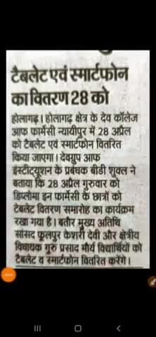 देव कॉलेज ऑफ फार्मेसी होलागढ़ में 28 तारीख को टेबलेट का वितरण होगा #tablet #smartphones #cmyogi #prayagraj #soraon