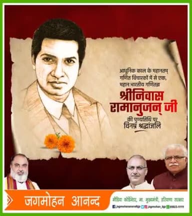 महान भारतीय गणितज्ञ श्रीनिवास रामानुजन् जी की पुण्यतिथि पर विनम्र श्रद्धांजलि🙏
#SrinivasaRamanujan
