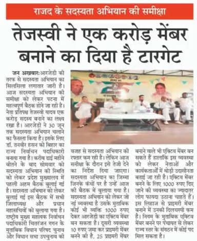 #राजद के #सदस्यता #अभियान की समीक्षा, #तेजस्वी ने एक #करोड़ मेंबर बनाने का दिया #टारगेट!