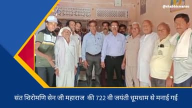 #रीगस: संत शिरोमणि सेन जी महाराज की 722 वी जयंती धूमधाम से मनाई गई ,इस दौरान सेन समाज के चुनाव भी हुए संपन्न
