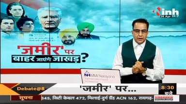 Charcha : 'जमीर' पर बाहर जाएंगे जाखड़ ?
#Punjab #PunjabCongress #DrHimanshuDwivedi #News #Politics #HariBhoomi #Raipur