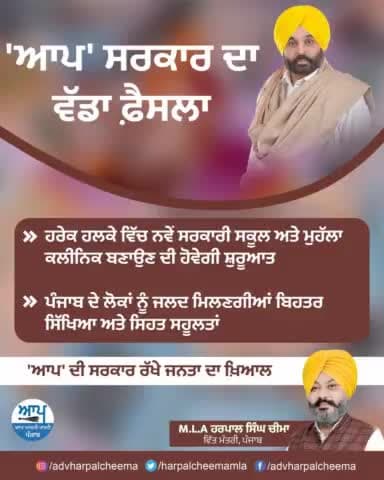 #AAPPunjab #cmbhagwantmaan #BhagwantMann #mlaharpalsinghcheema #HarpalSinghCheema #financeministerpunjab