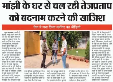 मांझी के घर से चल रही तेजप्रताप को बदनाम करने की #साजिश
#TejashwiYadav #TejPratapYadav #Manjhi #ham #bihar #LaluPrasadYa