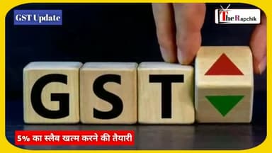 उन्नाव: GST में 5% का स्लैब खत्म करने की तैयारी ! New GST Update India ! #gstupdates #gst ! The Rapchik