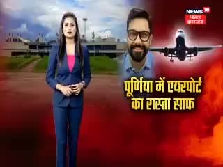 #DM Rahul Kumar #Purnea district Land acquisition is completed for Purnea Airport.52 एकड़ जमीन #Ajay4headlines