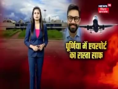 #purneaairport पूर्णिया में अब जल्द बनेगी एयरपोर्ट 52 एकड़ जमीन दे दी गयी एयरपोर्ट के नाम@News18BiharJharkhand