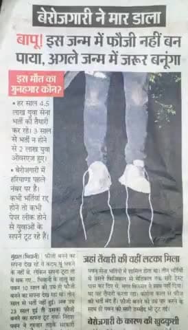 काश हम सब #रोज़गार के सवाल पर एक होते तो #फ़ौज में #भर्ती होने का #सपना लेकर एक युवा को दुनिया #छोड़ने पर मजबूर न पड़ता।