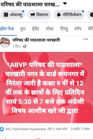 #ABVP #परिषद_की_पाठशाला चरखारी नगर के वार्ड रूपनगर मे निरंतर जारी नि:शुल्क पाठशाला में अब कक्षा 9 से 12 वीं तक के छात्रों के लिए 25 अप्रैल से नया बैच अंग्रेजी विषय सांय 5 बजे से 7 बजे तक आशीष खरे जी शिक्षा दान कर रहे