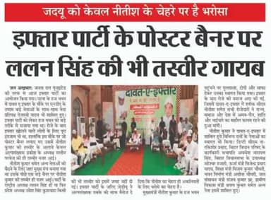 #जदयू को केवल नीतीश के चेहरे पर हैं भरोसा,#इफ्तार पार्टी के #पोस्टर_बैनर पर #ललन_सिंह की भी #तस्वीर गायब!