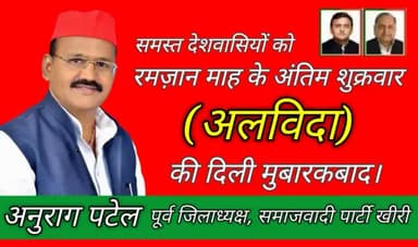 सभी देशवासियों व प्रदेश वाशियो को पवित्र रमज़ान माह के अंतिम शुक्रवार #अलविदा की दिली मुबारकबाद।