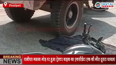 पानीपत मढाना मोड़ पर हुआ ट्रेक्टर बाइक का एक्सीडेंट। एक की मौत दूसरा घायल।
#PanipatNews #BreakingNews #LatestNews #Haryan