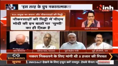Charcha || हिंसा 'भागवत' राह, चिंतित नौकरशाह ! #MohanBhagwat #RSSChiefMohanBhagwat #RSS #INH24x7 #NarendraModi #Raipur