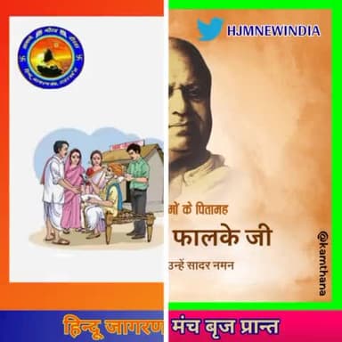 #आयुष्मान_भारत_दिवस पर हार्दिक बधाई।
एवं
#दादासाहब_फालके की #जयंती पर उन्हें सादर नमन।
#हिन्दू_जागरण
#जागरूकता_ही_प्राथमिकता
#हमारा_संकल्प_अखण्ड_भारत