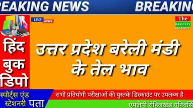 बरेली मंडी तेल के ताजा भाव
#bareillysamachar