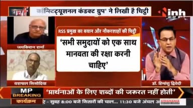 Charcha || हिंसा 'भागवत' राह, चिंतित नौकरशाह ! #MohanBhagwat #RSSChiefMohanBhagwat #RSS #INH24x7 #NarendraModi #Raipur