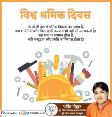 किसी भी देश में श्रमिक विकास का पर्याय है, श्रम शक्ति के बगैर विकास की कल्पना भी नहीं की जा सकती है। जहां श्रम का सम्मान होता है, वहीं समृद्धता और प्रगति का निवास होता है।
#अंतरराष्ट्रीय_श्रमिक_दिवस
#विश्व_श्रमिक_दिवस