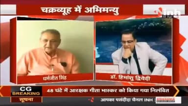 चक्रव्यूह में अभिमन्यु || JCCJ Leader Amit Jogi #Chhattisgarh #AmitJogi #INH24x7 #Haribhoomi #AjitJogi #Raipur #CG