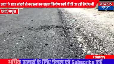 छाता: छाता तहसील के ग्राम सांखी से करहला सड़क निर्माण कार्य में की जा रही है धांधली #breakinglive #breakingnewswala