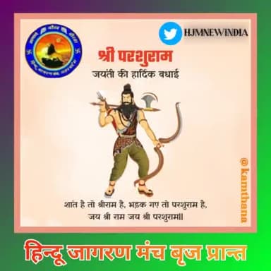 धर्म व नीति की प्रतिमूर्ति,शक्ति के प्रतीक,शस्त्र एवं शास्त्र के अद्भुत संगम,भगवान विष्णु के षष्टम अवतार,परम योद्धा #भगवान_परशुराम जी के #जन्मोत्सव की समस्त देशवासियों को हार्दिक शुभकामनाएं।
#हमारा_संकल्प_अखण्ड_भारत
