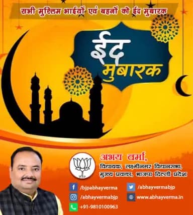 सभी मुस्लिम भाईयों एवं बहनों को ईद
#eidmubarak2022 ईद #ईदमुबारक #ईद_मुबारक #Eid #EidMubarak